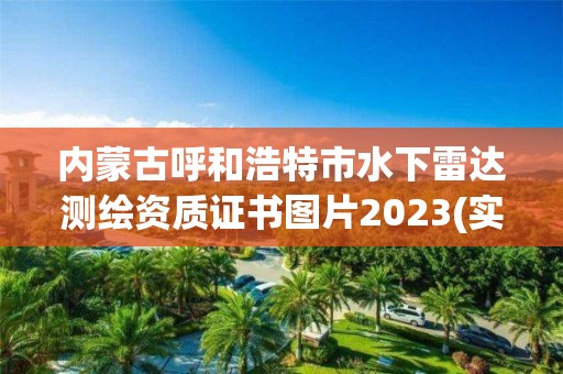 內(nèi)蒙古呼和浩特市水下雷達(dá)測(cè)繪資質(zhì)證書圖片2023(實(shí)時(shí)/更新中)