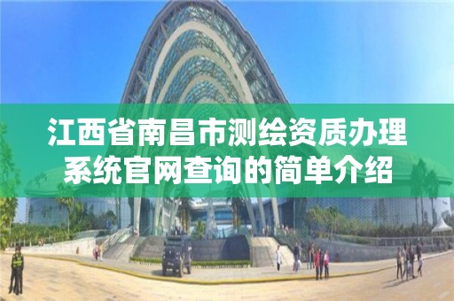 江西省南昌市測繪資質辦理系統官網查詢的簡單介紹