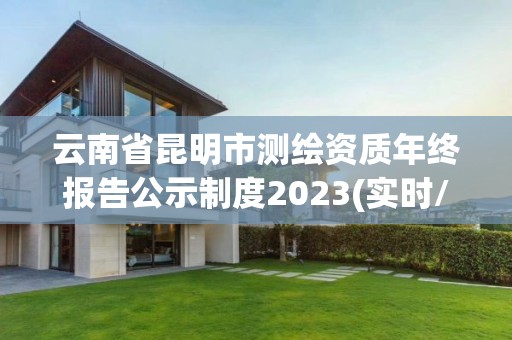 云南省昆明市測繪資質年終報告公示制度2023(實時/更新中)