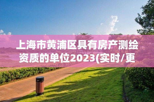 上海市黃浦區具有房產測繪資質的單位2023(實時/更新中)