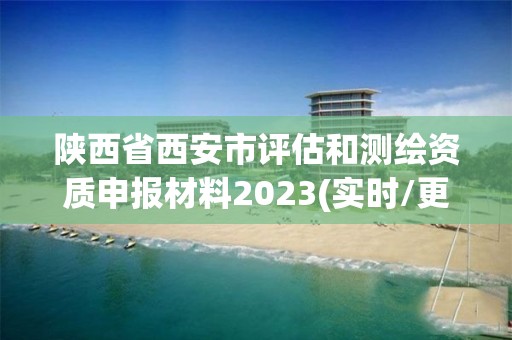 陜西省西安市評估和測繪資質(zhì)申報材料2023(實時/更新中)