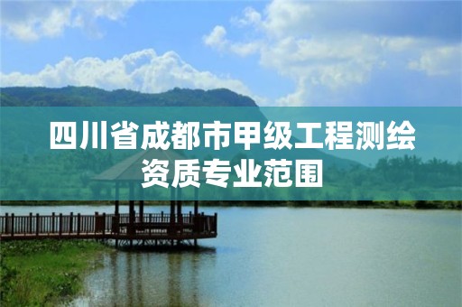 四川省成都市甲級工程測繪資質專業范圍