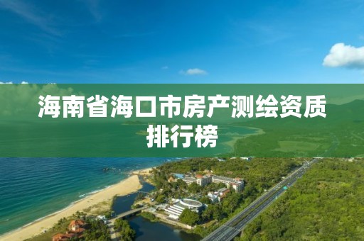 海南省海口市房產測繪資質排行榜