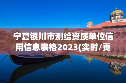 寧夏銀川市測繪資質單位信用信息表格2023(實時/更新中)