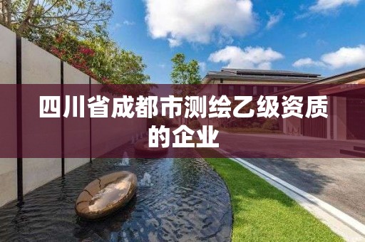 四川省成都市測繪乙級資質(zhì)的企業(yè)