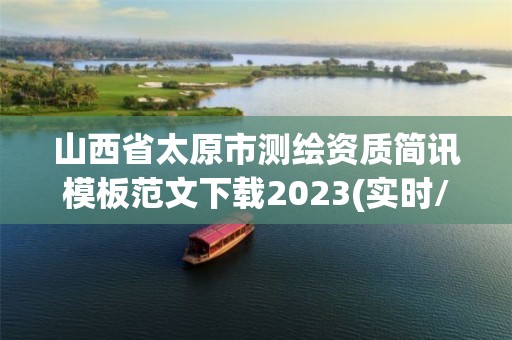 山西省太原市測繪資質簡訊模板范文下載2023(實時/更新中)