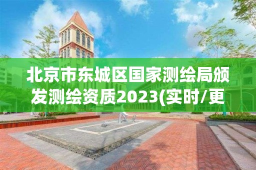 北京市東城區國家測繪局頒發測繪資質2023(實時/更新中)