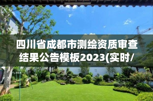 四川省成都市測繪資質審查結果公告模板2023(實時/更新中)