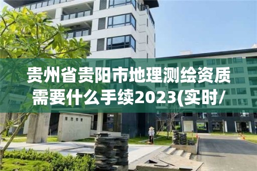 貴州省貴陽市地理測繪資質需要什么手續2023(實時/更新中)