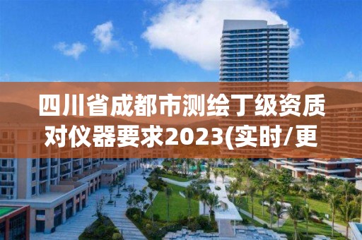 四川省成都市測繪丁級資質對儀器要求2023(實時/更新中)