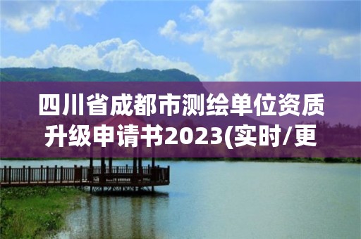 四川省成都市測繪單位資質升級申請書2023(實時/更新中)