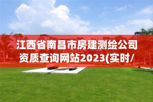 江西省南昌市房建測(cè)繪公司資質(zhì)查詢網(wǎng)站2023(實(shí)時(shí)/更新中)