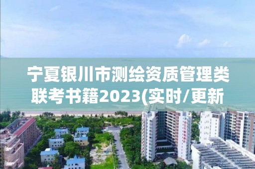 寧夏銀川市測繪資質管理類聯考書籍2023(實時/更新中)