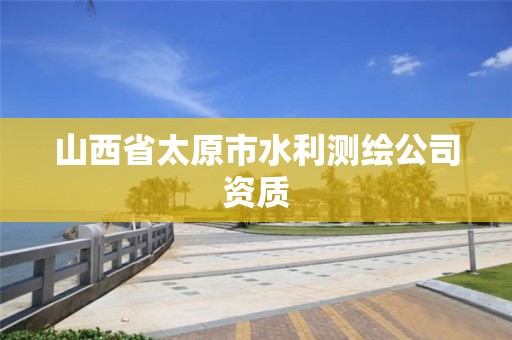 山西省太原市水利測繪公司資質(zhì)