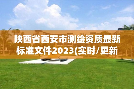 陜西省西安市測繪資質最新標準文件2023(實時/更新中)