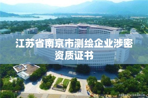 江蘇省南京市測繪企業涉密資質證書