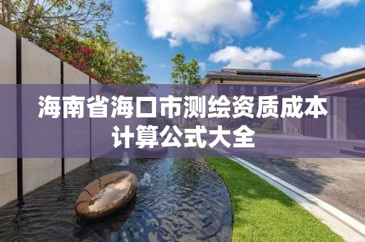 海南省海口市測繪資質成本計算公式大全