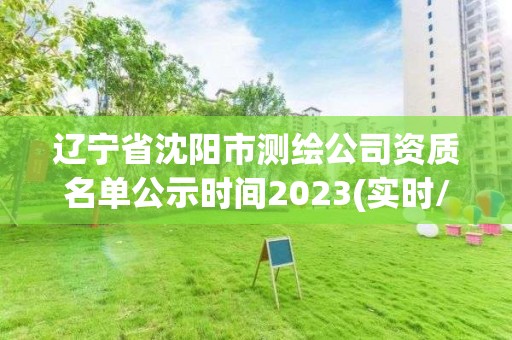 遼寧省沈陽市測繪公司資質名單公示時間2023(實時/更新中)