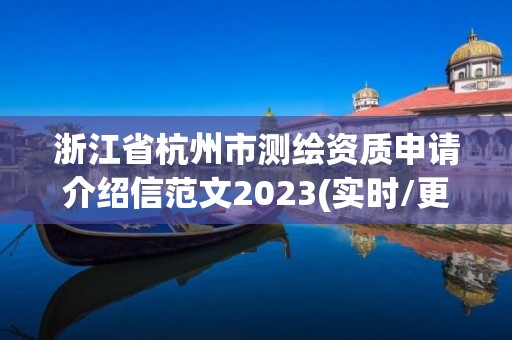 浙江省杭州市測繪資質申請介紹信范文2023(實時/更新中)