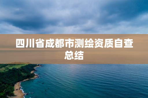 四川省成都市測(cè)繪資質(zhì)自查總結(jié)