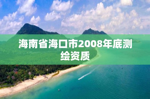 海南省海口市2008年底測繪資質