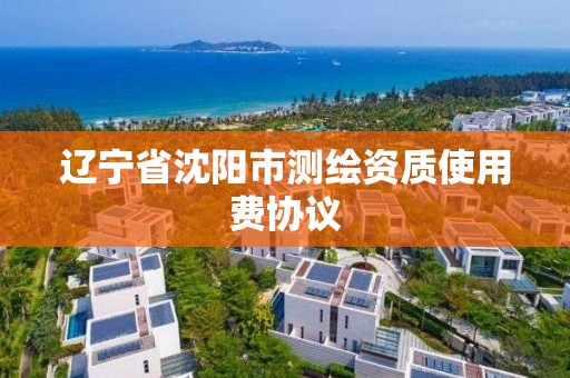 遼寧省沈陽市測繪資質使用費協議