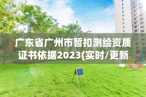 廣東省廣州市暫扣測繪資質證書依據2023(實時/更新中)