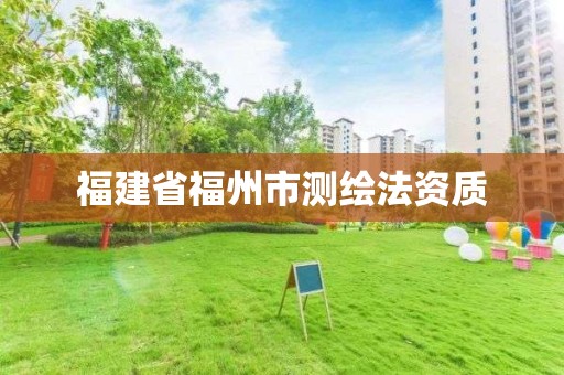 福建省福州市測繪法資質(zhì)