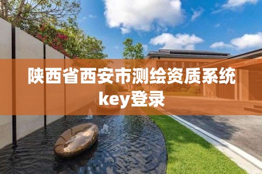 陜西省西安市測繪資質系統key登錄