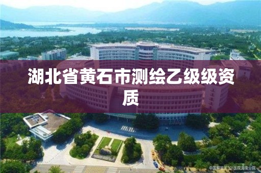 湖北省黃石市測繪乙級級資質