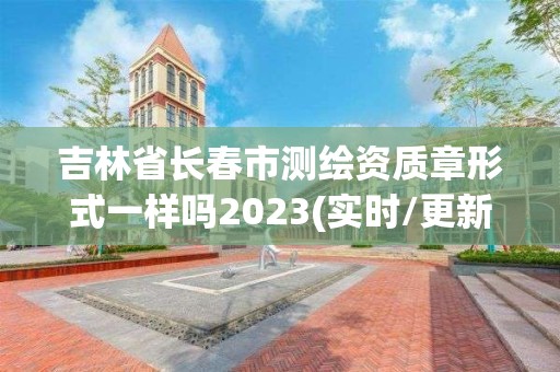 吉林省長春市測繪資質章形式一樣嗎2023(實時/更新中)