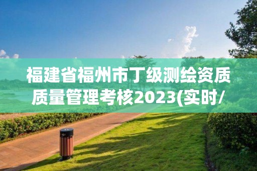 福建省福州市丁級(jí)測繪資質(zhì)質(zhì)量管理考核2023(實(shí)時(shí)/更新中)