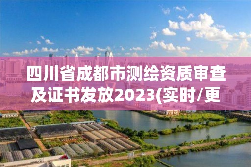 四川省成都市測繪資質審查及證書發放2023(實時/更新中)