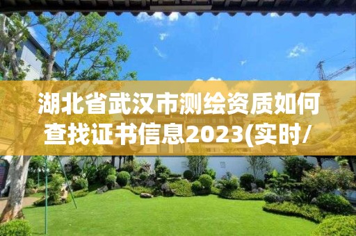 湖北省武漢市測(cè)繪資質(zhì)如何查找證書(shū)信息2023(實(shí)時(shí)/更新中)