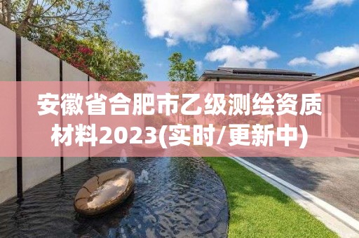 安徽省合肥市乙級測繪資質材料2023(實時/更新中)