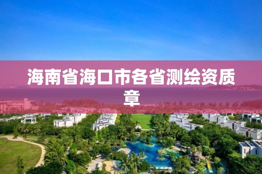 海南省海口市各省測繪資質章