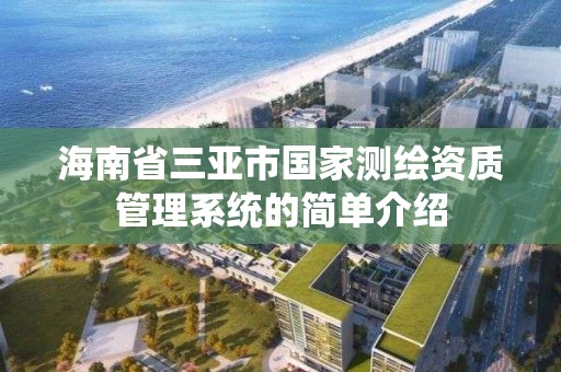 海南省三亞市國家測繪資質管理系統的簡單介紹