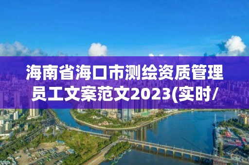 海南省海口市測繪資質(zhì)管理員工文案范文2023(實(shí)時(shí)/更新中)