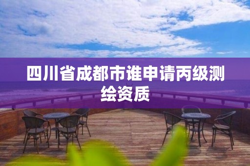 四川省成都市誰申請丙級測繪資質