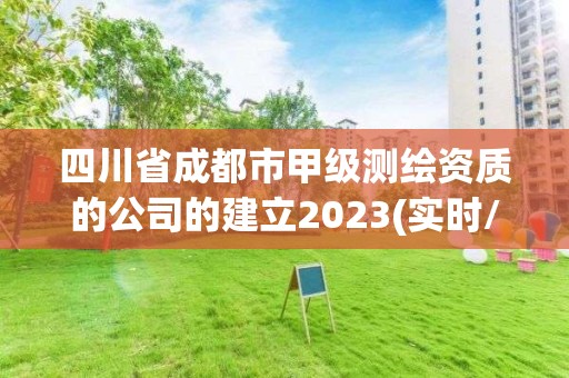 四川省成都市甲級測繪資質的公司的建立2023(實時/更新中)