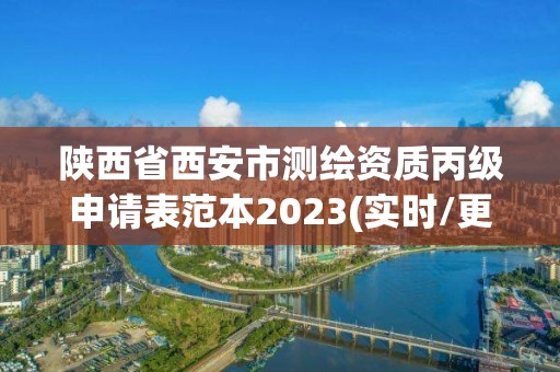 陜西省西安市測繪資質丙級申請表范本2023(實時/更新中)