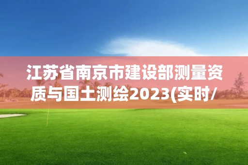 江蘇省南京市建設部測量資質與國土測繪2023(實時/更新中)