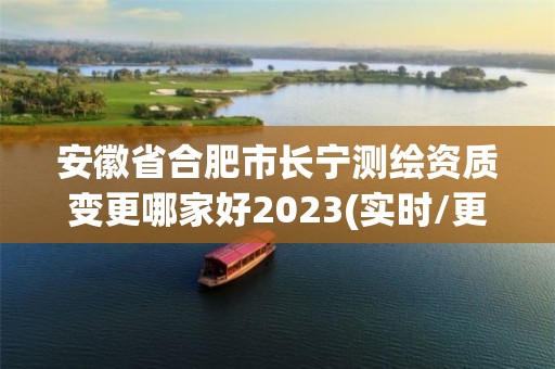 安徽省合肥市長寧測繪資質變更哪家好2023(實時/更新中)