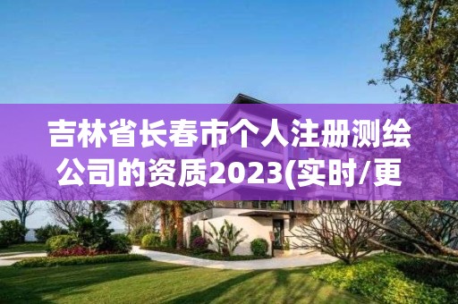 吉林省長春市個人注冊測繪公司的資質(zhì)2023(實時/更新中)