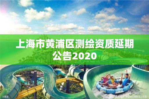 上海市黃浦區測繪資質延期公告2020