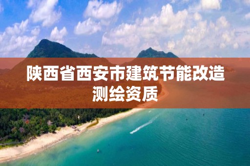 陜西省西安市建筑節能改造測繪資質