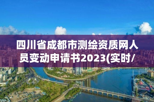 四川省成都市測繪資質網人員變動申請書2023(實時/更新中)