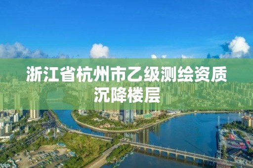 浙江省杭州市乙級測繪資質沉降樓層