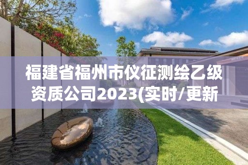 福建省福州市儀征測繪乙級資質(zhì)公司2023(實時/更新中)