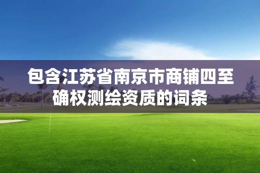 包含江蘇省南京市商鋪四至確權測繪資質的詞條